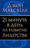 Джон Максвелл: 21 минута в день на развитие лидерства Какую цену согласились бы вы уплатить за повышение своего лидерского потенциала? Автор предлагает план, позволяющий затрачивать на это ежесуточно не более 21 минуты! 
Для широкого круга читателей. http://booksnook.com.ua